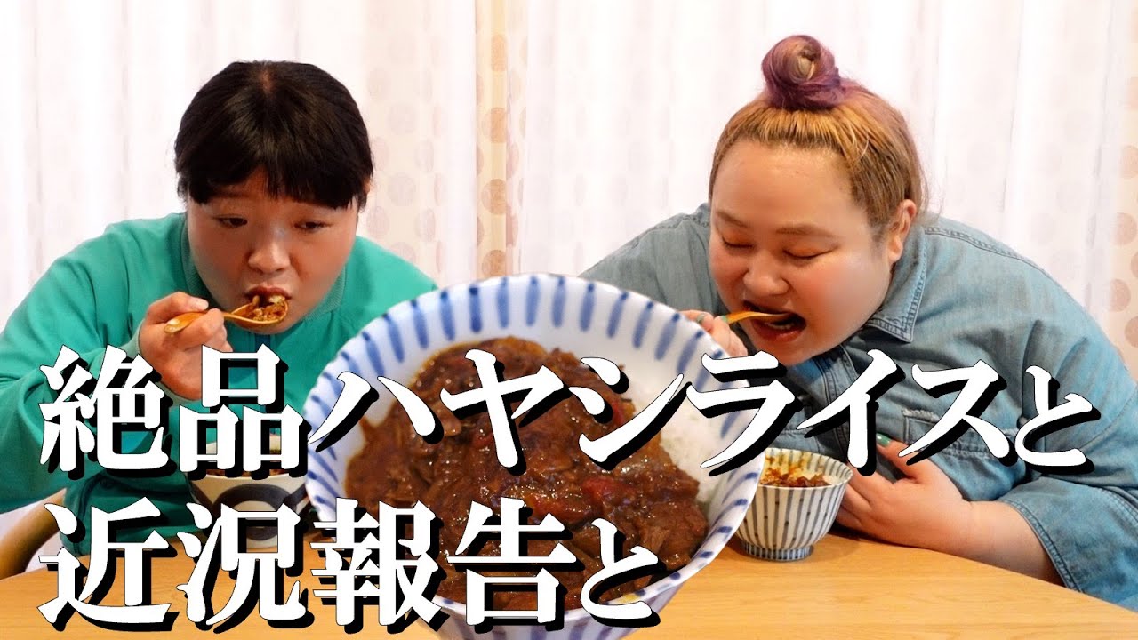 【1人前食い】絶品ハヤシライス食べながら近況報告【おかずクラブ】