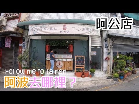 台南永康區楊阿公店｜三色豆花自熬黑糖香、外帶限定甜湯店