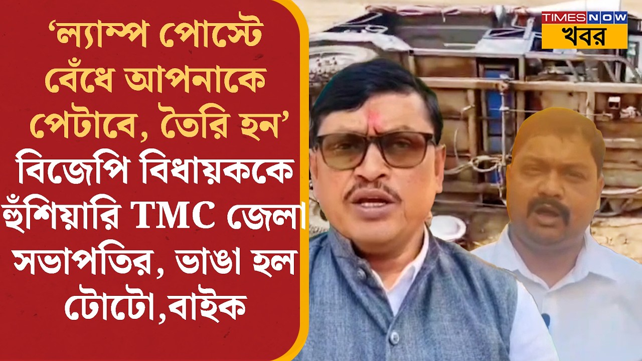 Bankura News| TMC-BJP Controversy:বিজেপি বিধায়ককে ল্যাম্পপোস্টে বেঁধে পেটানোর নিদান TMC জেলা সভাপতির