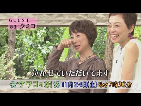 『サワコの朝』11/24(土) クミコのあたたかくて心震える歌のヒミツに迫る!!【TBS】