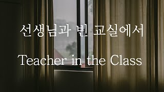 Sub 남자 Asmr 선생님과 빈 교실에서 Pt1 Teacher In The Classroom 女性向け Korean Boyfriend Asmr