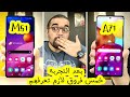 Samsung M51 & A71 || خمس فروق هيحددو إختيارك