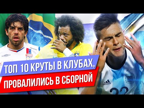 Видео: ТОП 10 Круты в клубах, провалились в сборной