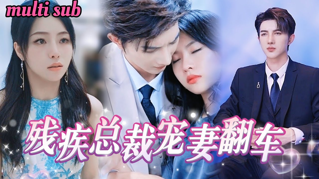 命运交错：残疾总裁与误解千金的感人爱情