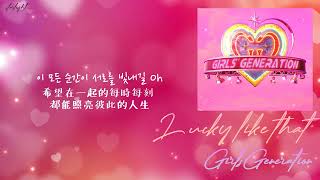 [中韓歌詞/繁中字] Girls’ Generation (소녀시대) - Lucky Like That