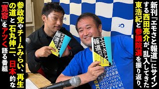 【祝！新刊発売】西田亮介『エモさと報道』｜約100日ぶりの五反田から発売前日のサイン＆解説生放送 東浩紀乱入！#rehacq #リハック