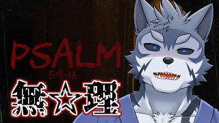 【PSALM】マジで無理ほんと無理ですだ【Vtuber/雹衛ハガル】