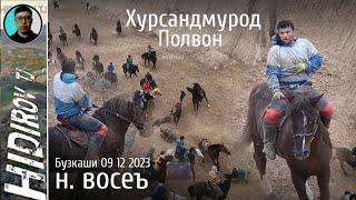 Бузкаши 09 12 2023  н. Восеъ | Хурсандмурод Полвон