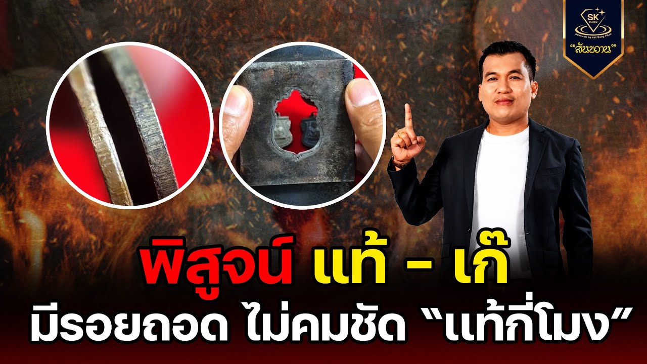 พิสูจน์แท้เก๊ มีรอยถอด ไม่คมชัด แท้กี่โมง กับ โอ๊ต บางแพ | พระเครื่องสันขวาน Live 2025 EP.531