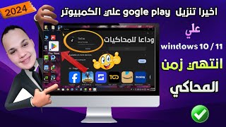 أخيرًا، قم بتثبيت متجر Google Play على الكمبيوتر بدون محاكي لتشغيل تطبيقاتAndroid علي ويندوز 10 / 11 screenshot 3