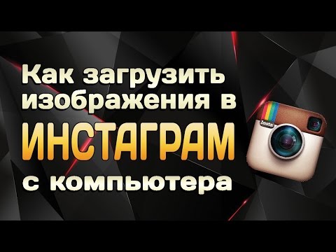 Видео: Как использовать Instagram (с изображениями)