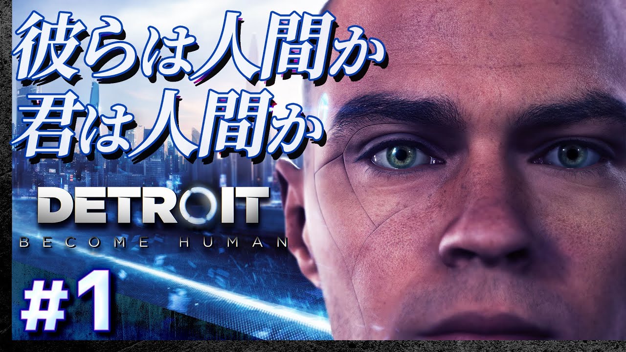 01【攻略】デトロイト・ビカムヒューマン【DETROIT BECOME HUMAN】【髭