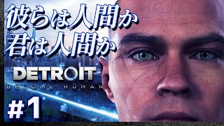 #01【攻略】デトロイト・ビカムヒューマン【DETROIT BECOME HUMAN】【髭熊猫】