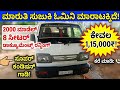 ಸಂಪರ್ಕಿಸಿ📞9449697941☎️ ತುಂಬಾ ಅರ್ಜೆಂಟ್ ಆಗಿದೆ! 8 ಸೀಟರ್ ಓಮಿನಿ ಬರೀ 1.15 ಲಕ್ಷಕ್ಕೆ | ರನ್ನಿಂಗ್ ಗಾಡಿ