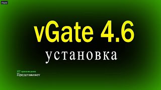 Установка VGate 4.6 с резервированием, сервер мониторинга и сервер анализа - 11 ✅