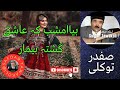   آهنگ صفدر توکلی بیاامشب کہ عاشق گشتہ بیمار    