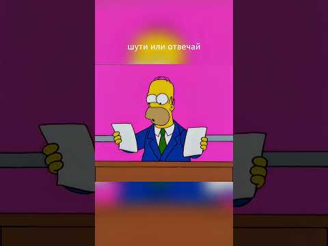 Гомер на интеллектуальном шоу #shorts #shortvideo #humor #simpsons #симпсоны #реки #мультсериалы