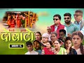 द ब ट भ ग ८ DOBATO EPISODE 8 NEW NEPALI SERIAL 25 JULY 2025 द ब ट भ ग ८ DOBATO EPISODE 8 NEW NEPALI SERIAL 25 JULY 2025