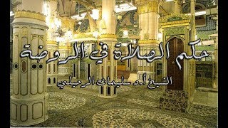 حكم الصلاة في الروضة وما هو أجرها -الشيخ سليمان الرحيلي حفظه الله