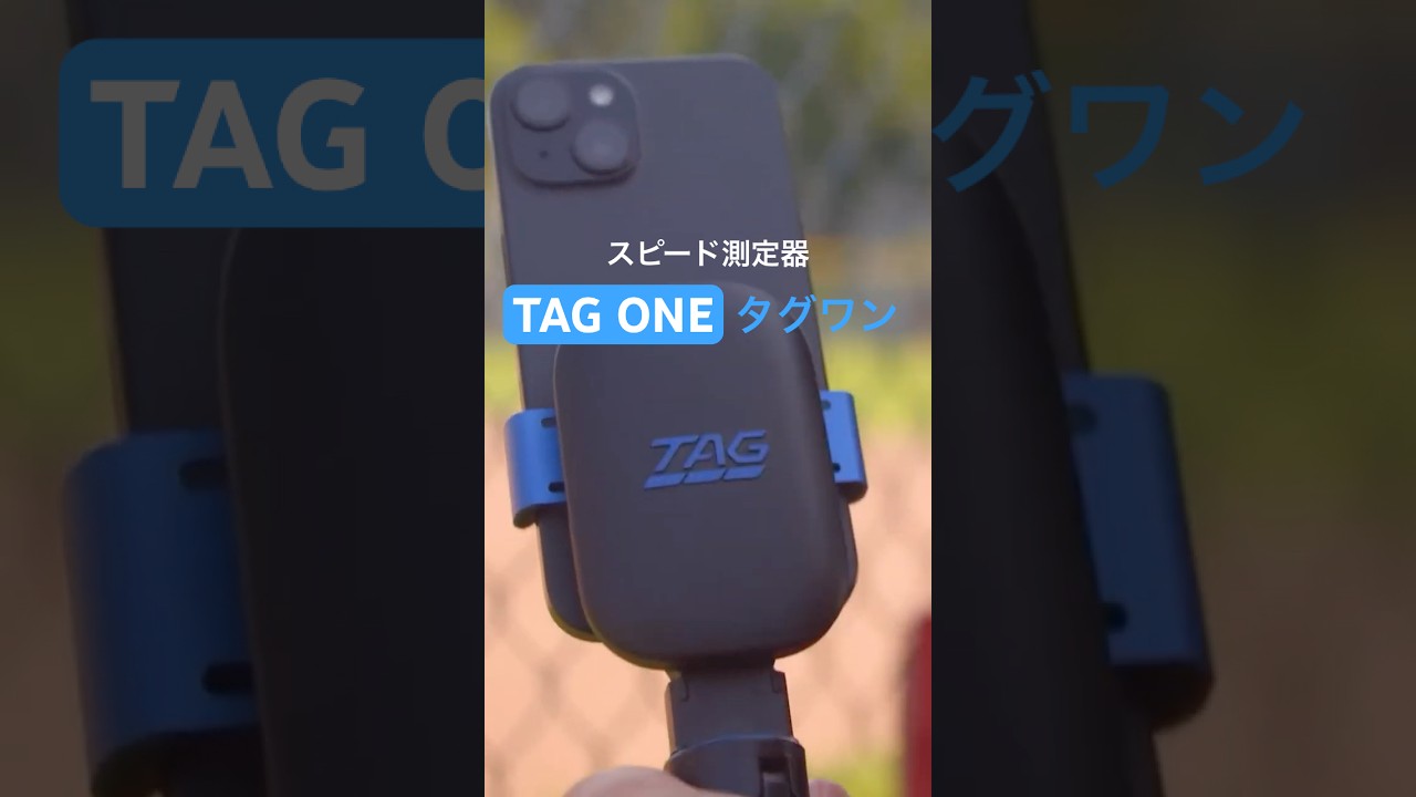 新登場】次世代型スピード測定器「TAG ONE タグワン」誕生 | Tag