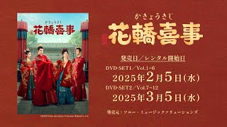 花轎喜事（かきょうきじ）　DVD全巻セット　全12巻　華流/中国ドラマ ドラマ「花轎喜事＜かきょうきじ＞」日本オフィシャルトレーラー - YouTube