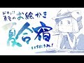 【いちにちめ】ドキッ！真夏のお絵かき合宿【昼の部】