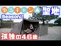【ゆるキャン聖地】Season2のソロキャンプ！竜洋海洋公園オートキャンプ場で聖地巡礼の旅