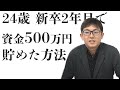 ２４歳新卒２年目で500万円貯めた方法　　パチスロ、株式投資など