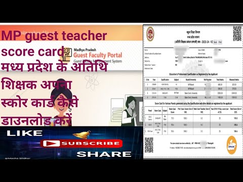 अतिथि शिक्षक अपना स्कोर कार्ड तुरंत डाउनलोड करें how to download guest teacher score card MP atithi