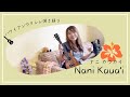 【Nani Kauaʻi ナニカウアイ】ウクレレ 弾き語り 歌詞付き ハワイアン フラソング
