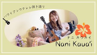 【Nani Kauaʻi ナニカウアイ】ウクレレ 弾き語り 歌詞付き ハワイアン フラソング