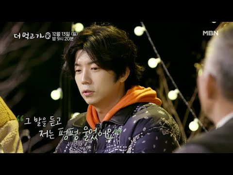 [선공개] 2PM 우영, 모든 것을 놓고 싶던 슬럼프 그리고 그의 눈물 - 더 먹고 가(家) / 12월 13일(일) 밤 9시 20분 방송 MBN 201213 방송