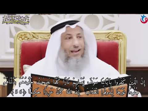 تفسير سوره النساء الايه 56 إن الذين كفروا بآياتنا سوف نصليهم نارا كلما نضجت جلودهم عثمان الخميس