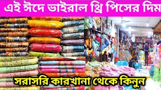 এই ঈদে ভাইরাল থ্রি পিস / three piece wholesale market in BD/three piece collection 2024 @AToZPriceBD