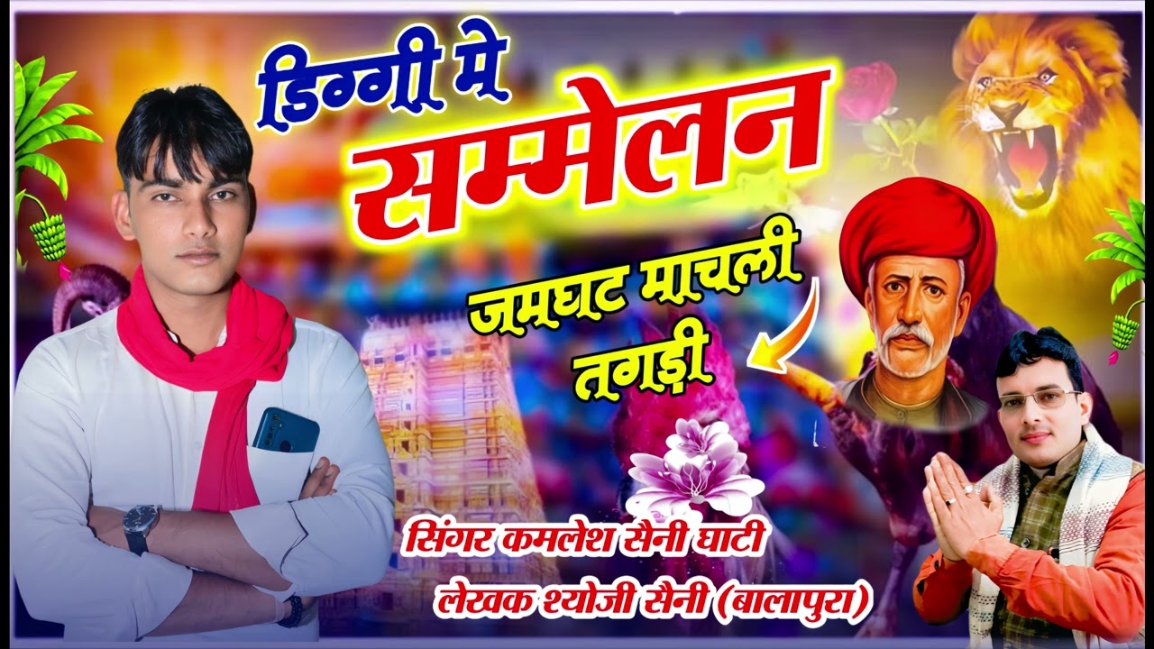 #डिग्गी_में_सम्मेलन_जमघट_माचली_तगड़ी #स्वर_कमलेश_सैनी_घाटी