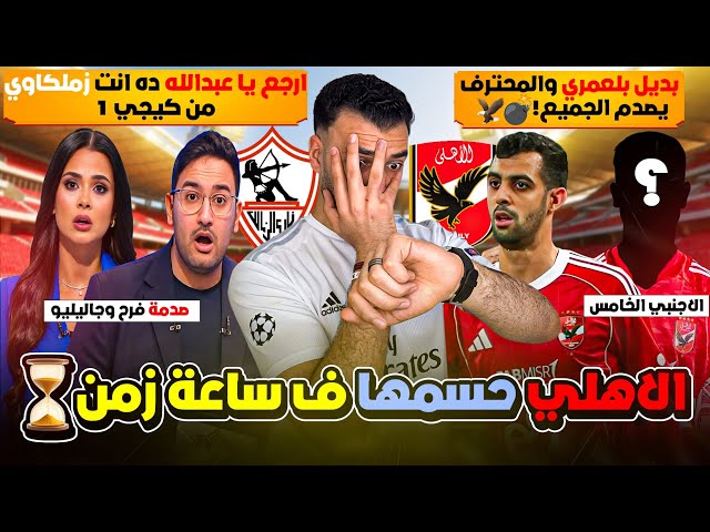 بضربة معلم! الأهلي ينهي أزمة "يوسف بلعمري".. والمحترف الخامس صدم الكل ! ارجع يا عبده والمسامح كريم!