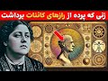 هلنا بلاواتسکی چه می دانست که نمی خواهند ما بدانیم اسراری که فقط تعداد کمی می دانند 