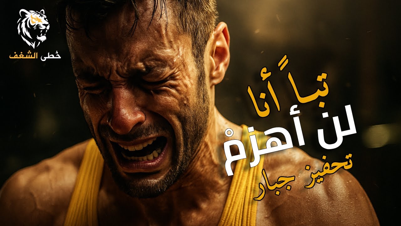 لستُ من ينهار... أنا من يُولد من الرماد🔥أقوى تحفيز عربي