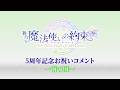 舞台『魔法使いの約束』5周年記念お祝いコメント～南の国～
