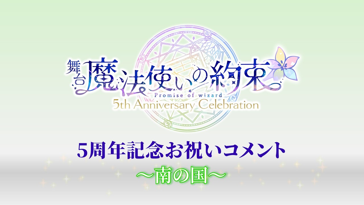 舞台『魔法使いの約束』5周年記念お祝いコメント～南の国～