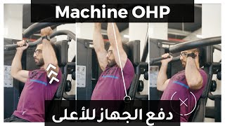 تمارين الكتف - دفع الجهاز للأعلى - شرح Machine Overhead Press