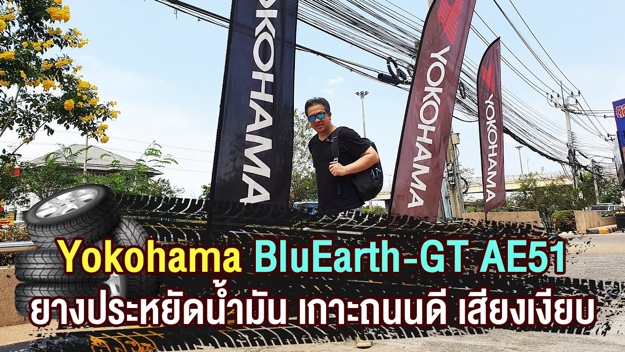 Yokohama Bluearth Gt Ae51 ยางประหย ดน ำม น เกาะถนนด เส ยงเง ยบ Youtube
