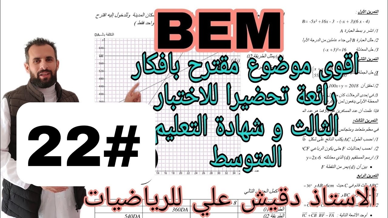 اقول موضوع مقترح لشهادة التعليم المتوسط BEM2023