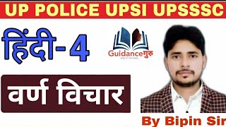 Guidance Guru || UPSI, POLICE, UPSSSC,Hindi वर्ण विचार By Bipin Sir