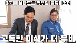 고독한 미식가 더 무비 - 기대 이상의 소소한 감동과 재미를 주는 먹부림 여행