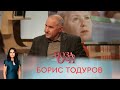 Борис Тодуров | «Позаочі»