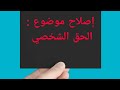 حصة منهجية إصلاح موضوع نظري الحق الشخصي 