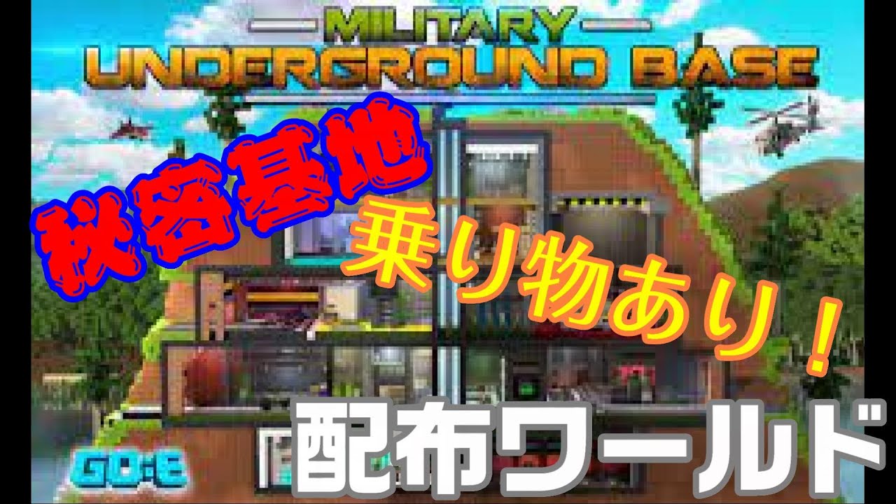 統合版マイクラ 男子の憧れ 秘密基地 軍事地下基地 徹底解説 配布ワールド Youtube