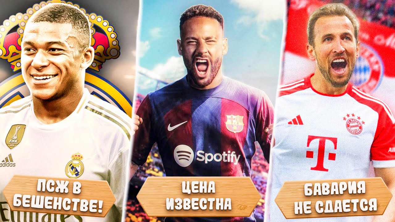 БОСС ПСЖ В ЯРОСТИ ИЗ-ЗА МБАППЕ! | ЦЕНА ЗА НЕЙМАРА | ПОПЫТКИ БАВАРИИ ...