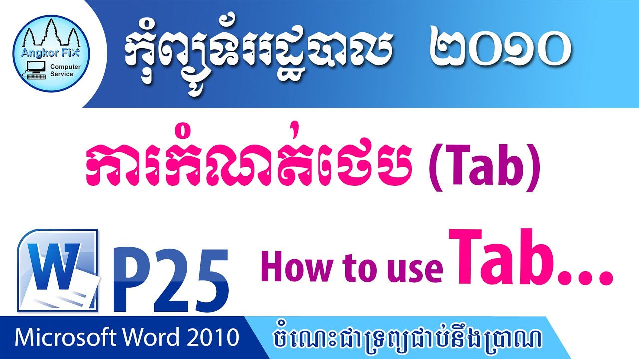 How to use tab / ការប្រើប្រាស់ Tab / Microsoft Word 2010-P25 / Angkor ...
